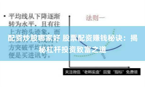 配资炒股哪家好 股票配资赚钱秘诀：揭秘杠杆投资致富之道