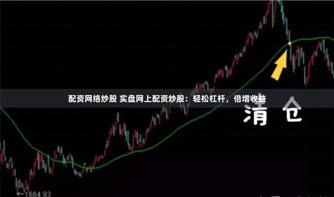 配资网络炒股 实盘网上配资炒股：轻松杠杆，倍增收益