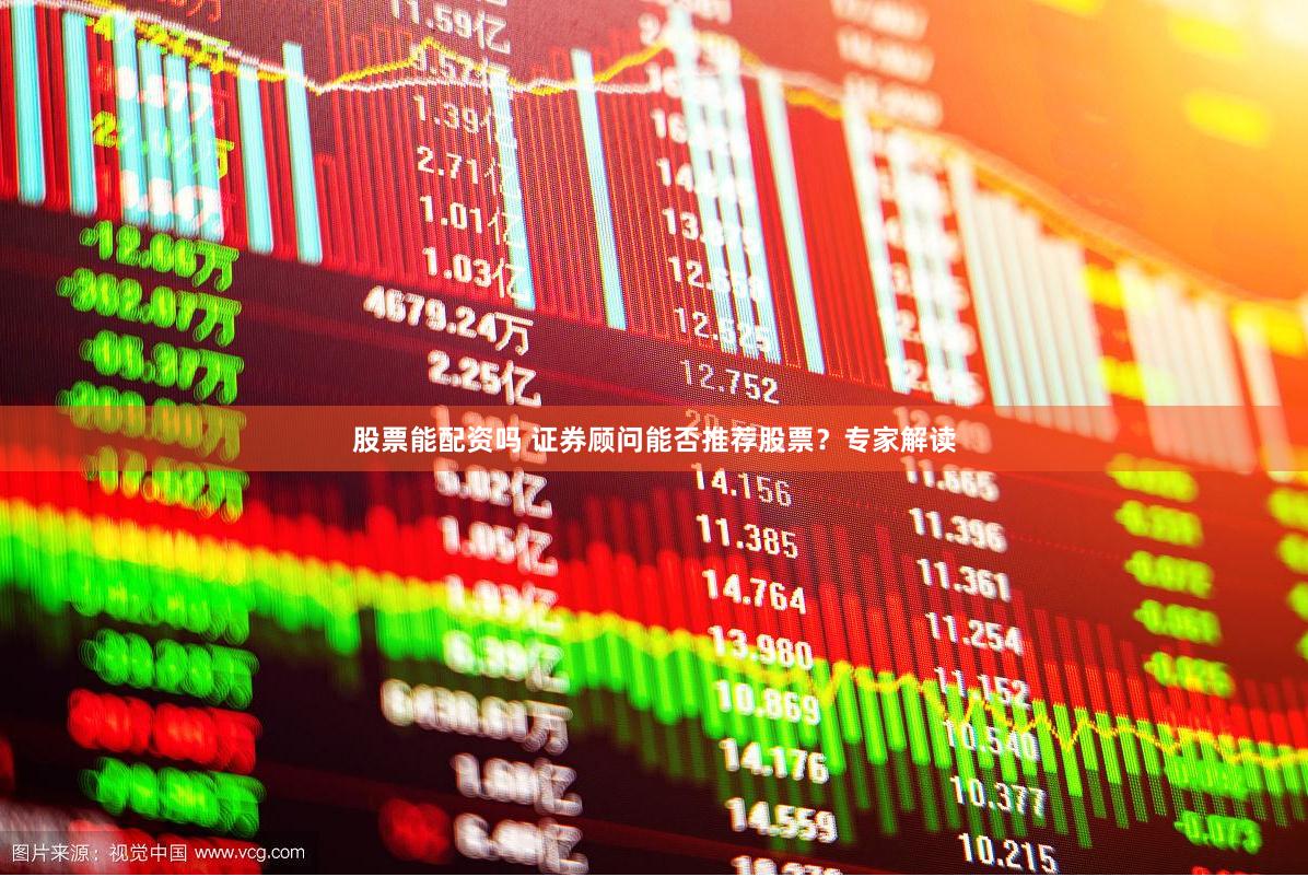 股票能配资吗 证券顾问能否推荐股票？专家解读