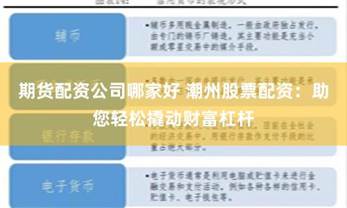 期货配资公司哪家好 潮州股票配资：助您轻松撬动财富杠杆