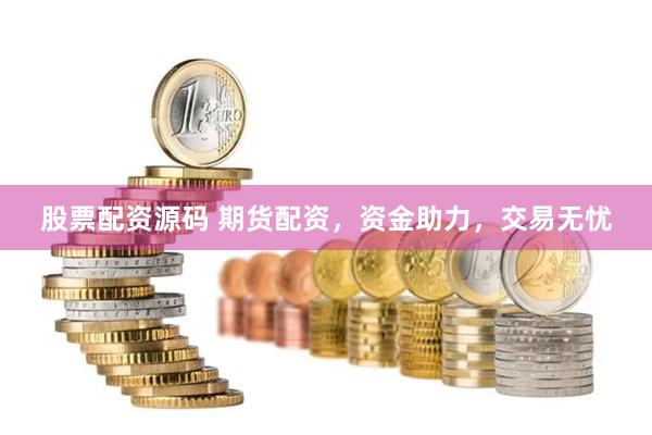 股票配资源码 期货配资，资金助力，交易无忧