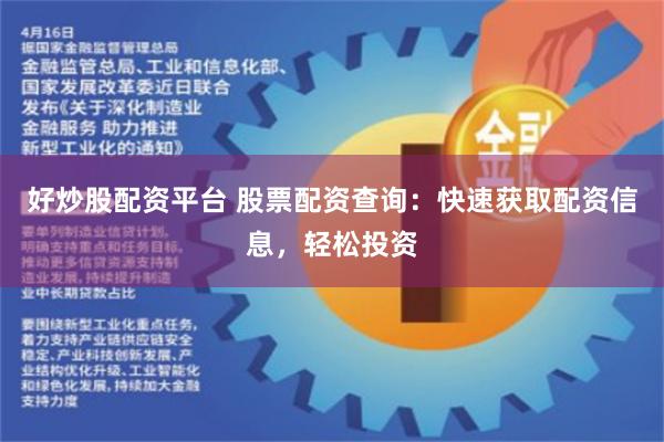 好炒股配资平台 股票配资查询：快速获取配资信息，轻松投资