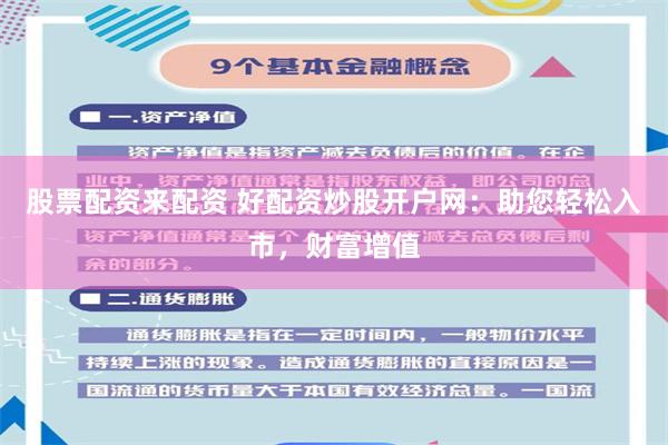 股票配资来配资 好配资炒股开户网：助您轻松入市，财富增值
