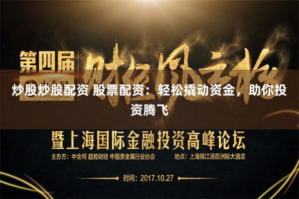 炒股炒股配资 股票配资：轻松撬动资金，助你投资腾飞
