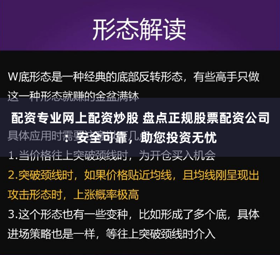 配资专业网上配资炒股 盘点正规股票配资公司：安全可靠，助您投资无忧
