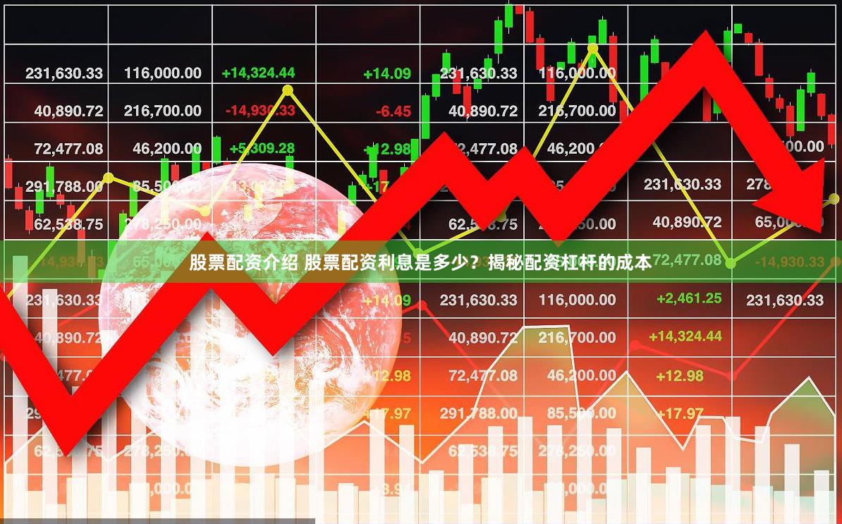 股票配资介绍 股票配资利息是多少？揭秘配资杠杆的成本