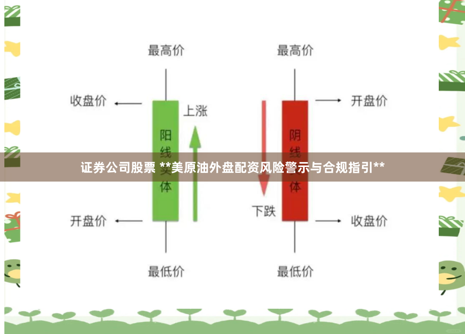 证券公司股票 **美原油外盘配资风险警示与合规指引**