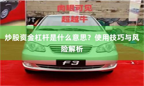 炒股资金杠杆是什么意思？使用技巧与风险解析