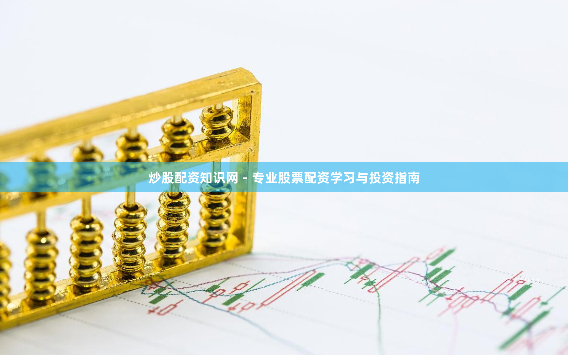 炒股配资知识网 - 专业股票配资学习与投资指南