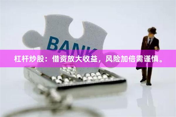 杠杆炒股：借资放大收益，风险加倍需谨慎。