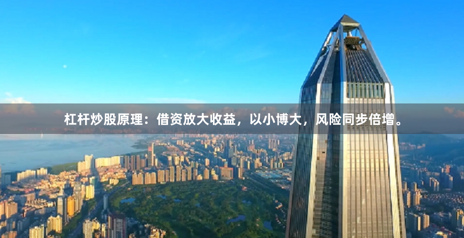 杠杆炒股原理：借资放大收益，以小博大，风险同步倍增。