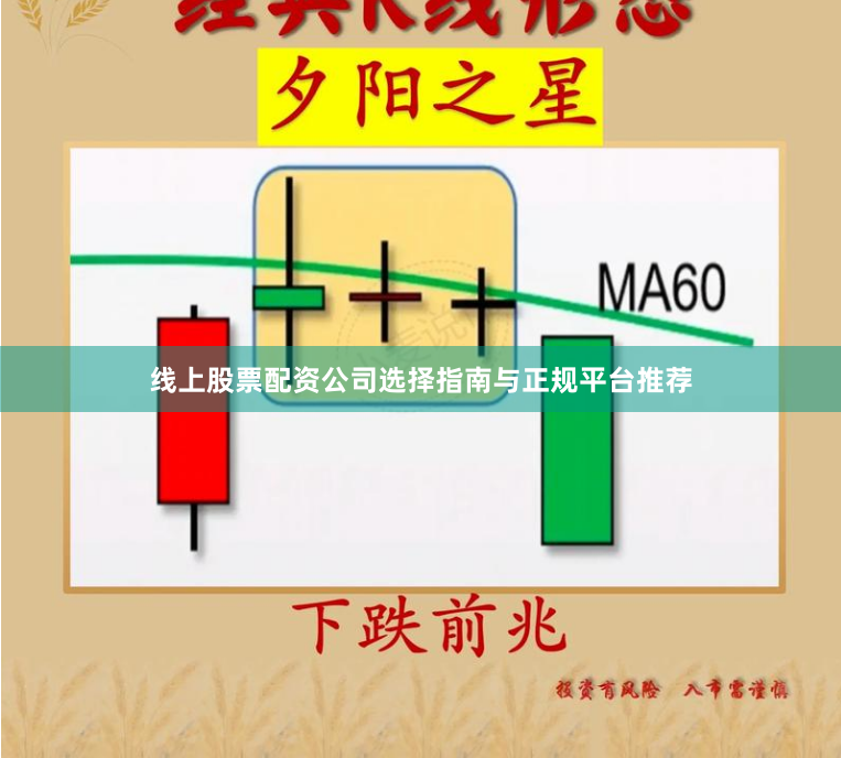 线上股票配资公司选择指南与正规平台推荐
