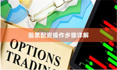 股票配资操作步骤详解