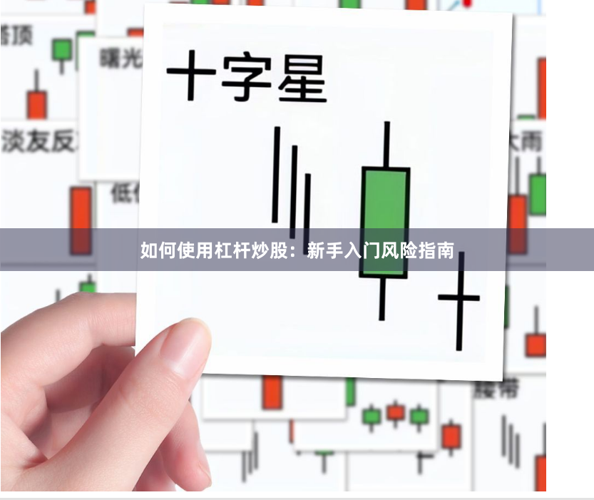 如何使用杠杆炒股：新手入门风险指南