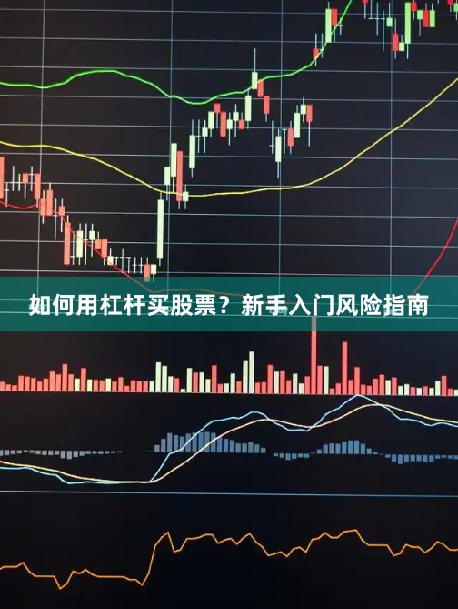 如何用杠杆买股票？新手入门风险指南