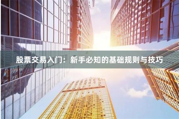 股票交易入门：新手必知的基础规则与技巧