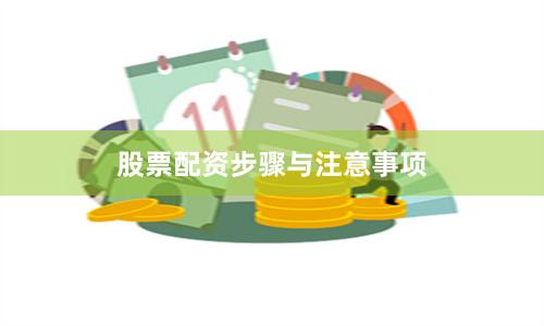 股票配资步骤与注意事项