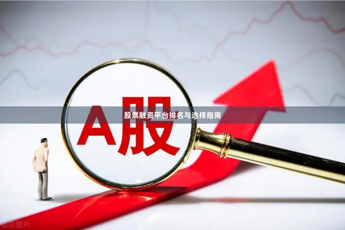 股票融资平台排名与选择指南