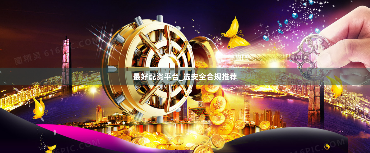 最好配资平台_选安全合规推荐