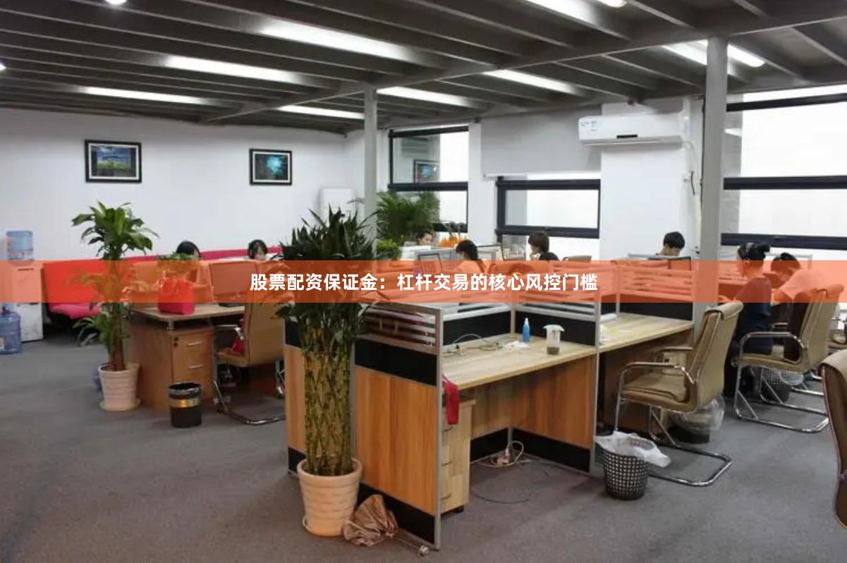 股票配资保证金：杠杆交易的核心风控门槛