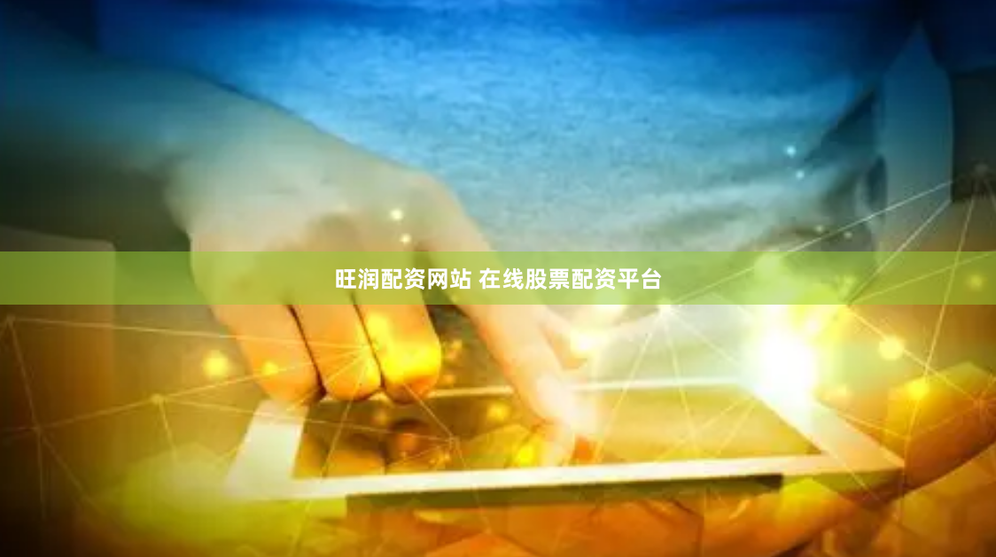 旺润配资网站 在线股票配资平台