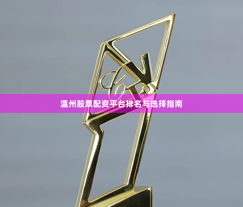 温州股票配资平台排名与选择指南
