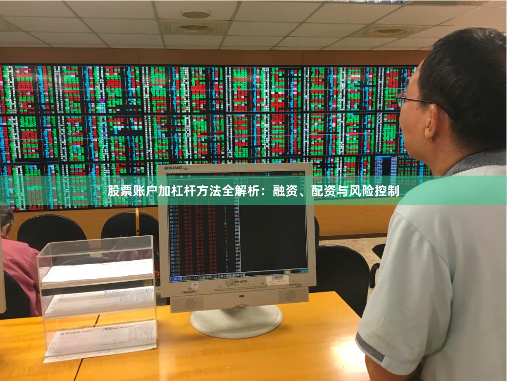 股票账户加杠杆方法全解析：融资、配资与风险控制