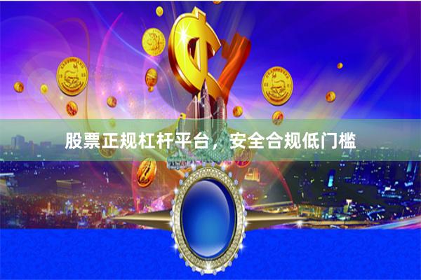 股票正规杠杆平台，安全合规低门槛