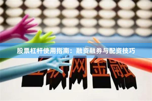 股票杠杆使用指南：融资融券与配资技巧