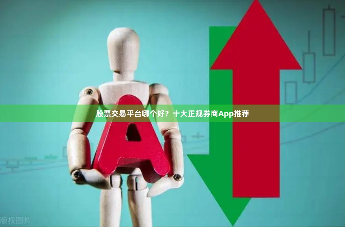 股票交易平台哪个好？十大正规券商App推荐