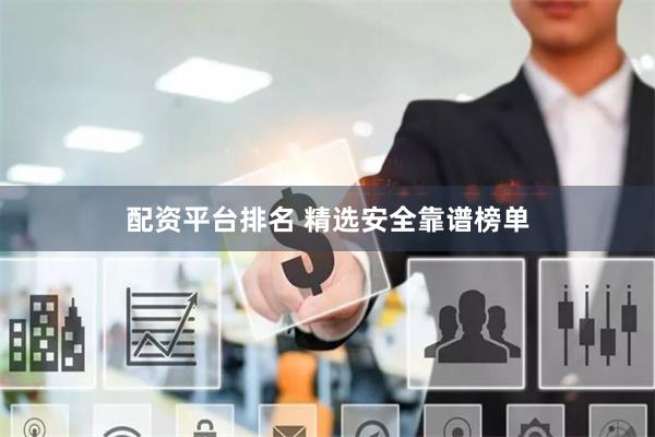 配资平台排名 精选安全靠谱榜单